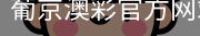 葡京澳彩官方网站